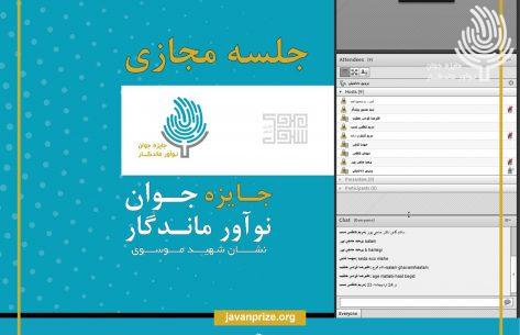 سی امین جلسه شورای سیاستگذاری جایزه جوان نوآور مانگار در واحد تهران غرب برگزار شد