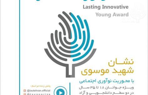 اختتامیه جایزه ملی جوان نوآور ماندگار، نشان شهید موسوی برگزار می شود.