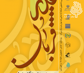 جشنواره فرهنگی و هنری عید تا عید