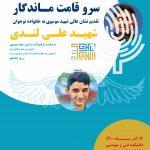 آیین گرامیداشت سرو قامت ماندگار