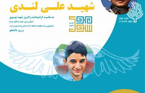 آیین گرامیداشت سرو قامت ماندگار